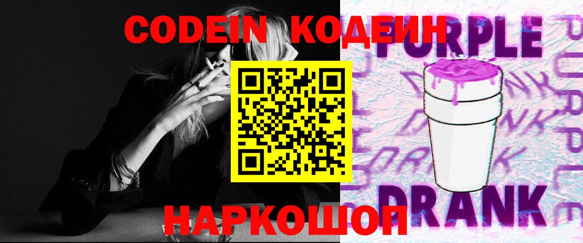 Камень-на-Оби  Кодеин Purple Drank  Кодеин напиток Lean (лин)  Вход с VPN 
